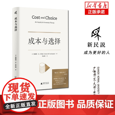 新民说·成本与选择 食货志系列 詹姆斯·M. 布坎南/著 刘志铭/译 薛兆丰 主观成本 机会成本 经济学