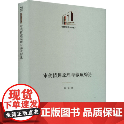 审美情趣原理与养成综论 薛猛 著 教育/教育普及社科 正版图书籍 光明日报出版社