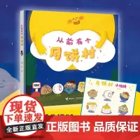 [赠贴纸+亲签明信片]从前有个月饼村精装2-6岁儿童亲子共读绘本宝宝图画故事书籍幼儿园早教启蒙阅读读物睡前童话中秋节扫码