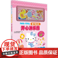 Hello Kitty磁力贴绘本 开心游乐园 北京玉兔文化有限公司 著 日本三丽鸥股份有限公司 绘 绘本/图画书/少儿动