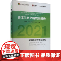 2021浙江生态文明建设发展报告 碳达峰碳中和在行动 沈满洪 等 著 环境科学专业科技 正版图书籍 中国环境出版集团