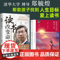 读书改变命运 陪孩子走过高中三年 郑毓煌 刘称莲 帮助孩子找到人生目标,爱上读书,从“父母要我学习”到“我为自己学习”