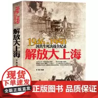 解放大上海 1946-1950年国共生死决战全纪录 正版中国军事书籍大全纪实影像军事经典战役战争内战华东中原野战军军史淮