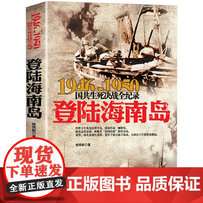 登陆海南岛 1946-1950年国共生死决战全纪录 正版中国军事书籍大全纪实影像军事经典战役战争内战东北野战军军史历史书