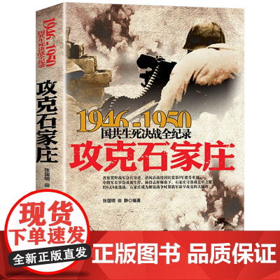 攻克石家庄 1946-1950年国共生死决战全纪录 正版中国军事书籍大全纪实影像军事经典战役战争内战中原野战军军史解放石