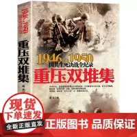 重压双堆集 1946-1950年国共生死决战全纪录正版中国军事书籍大全纪实影像军事经典战争内战中原华东野战军军史解放淮海