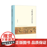 文献清源与史学问径 苗润博 青年学者的养成史 史学入门的启示录 中华书局