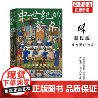 新民说·中世纪的餐桌:从食味到知味 (意)马西莫•蒙塔纳里/著 中世纪 食谱 食品文化 历史