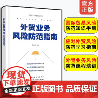 外贸业务风险防范指南 外贸经理人的MBA工具书 外贸业务人员自学书 各类院校国际贸易及相关专业学生自我提升学习指导手册书