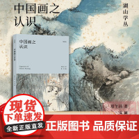 中国画之认识 集郑午昌画学思想之精髓 1926-1948年发表的重要文章配26幅作品精选 艺术理论中国画学艺术爱好者书籍