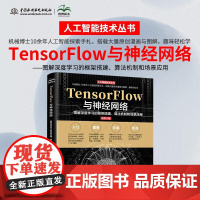 TensorFlow与神经网络——图解深度学习的框架搭建、算法机制和场景应用