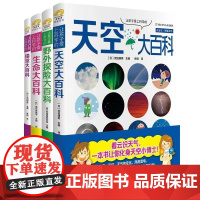 让孩子爱上科学的大百科 精装共4册 生命/野外探险/天空大百科 日本科普30年沉淀之作 2000+精美大图 孩子的科学启