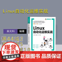 [正版新书] Linux自动化运维实战 吴光科,彭威城,文赟 清华大学出版社 Linux操 作系统