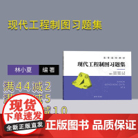 [正版新书] 现代工程制图习题集 林小夏,荆建军 清华大学出版社 工程制图习题集