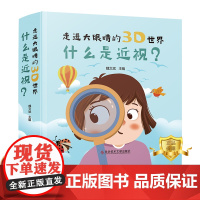 走进大眼睛的3D世界:什么是近视? 近视预防基本知识 科普书籍