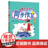 2023年秋季黄冈小状元同步作文四年级上通用版 小学生作文书辅导 语文写作日记训练 4年级上册同步作文辅导书(赠品)