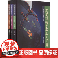 高定旗袍技术系列丛书 全3册 高定旗袍手工工艺详解+高定旗袍制版技术+高定旗袍缝制工艺详解 郑碧红 著 东华大学出版社