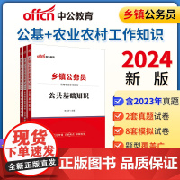 乡镇考试中公2024乡镇公务员考试 公共基础知识+全真模拟+农业农村工作知识(套装3册)