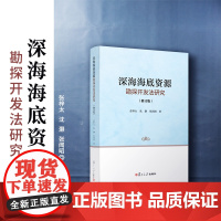 深海海底资源勘探开发法研究(修订版)张梓太,沈灏,张闻昭著 复旦大学出版社 深海海底矿物资源开发研究