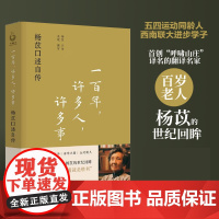 [2023豆瓣年度书单]一百年许多人许多事 杨苡口述自传 五四运动同龄人 呼啸山庄译名的翻译名家百岁老人的世纪回眸人物传