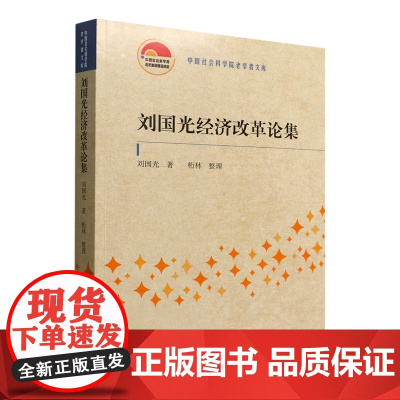 刘国光经济改革论集/中国社会科学院老学者文库