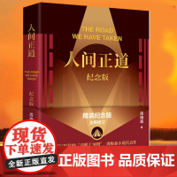 人间正道 精装纪念版全新修订 《人民的名义》作者周梅森小说作品 现当代长篇小说书 作家出版社