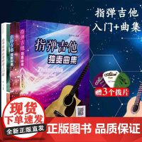 自学指弹吉他快速入门篇+指弹吉他独奏曲集1.2 吉他初学自学零基础经典教材流行歌曲曲谱大全书籍 指弹吉他入门教材书