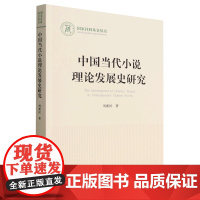 中国当代小说理论发展史研究/国家社科基金丛书