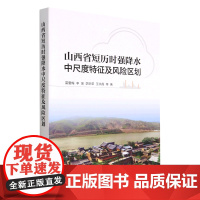 山西省短历时强降水中尺度特征及风险区划