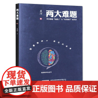 [安徽教育]两大难题书籍 正版带你领略“机器人”与“时间旅行”的风采 星河 著