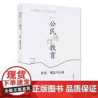 [安徽教育]公民德性教育 历史 观念与行动 周兴国 安徽教育出版社