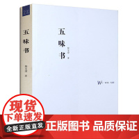 [安徽教育]品尚书系 五味书 谢玺璋 安徽教育出版社