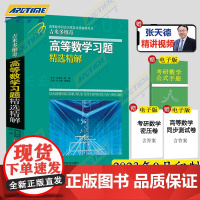 吉米多维奇 高等数学习题精选精解 高等数学微积分线性代数概率论同步辅导 考研复习用书 第二版 张天德 大一高数同济七版教