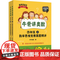 牛爸讲奥数 4年级 数学思维竞赛真题精讲(全2册) 牛牛爸爸 著 小学教材文教 正版图书籍 上海财经大学出版社