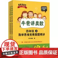 牛爸讲奥数 4年级 数学思维竞赛真题精讲(全2册) 牛牛爸爸 著 小学教材文教 正版图书籍 上海财经大学出版社