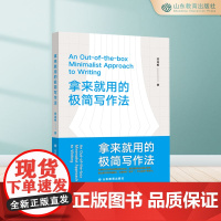 拿来就用的极简写作法 初入职场 从事自媒体写作 提升自己的职场竞争力 即学即用 商务文书、文案、方案