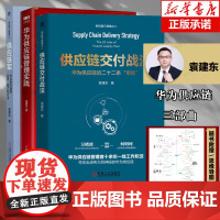 [袁建东作品3册]供应链交付战法+华为供应链管理实践+供应铁军(华为供应链的变革模式和方法) 华为供应链的十二条军规 经