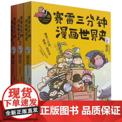 赛雷三分钟漫画世界史(共3册)