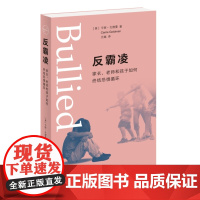 反霸凌:家长、老师和孩子如何终结恐惧循环
