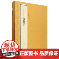 中华国学经典精粹 线装大字本 鬼谷子