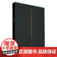 善本碑帖精华·北宋拓怀仁集王羲之书大唐三藏圣教序