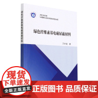 绿色纤维素基电磁屏蔽材料/博士后文库