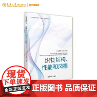 店织物结构、性能和风格杨建忠东华大学出版社梭织物和针织物的结构特征空间结构织物的透通性和织物风格等基础知识