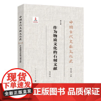 作为物质文化的石刻文献 中国古代文献文化史 程章灿 编著 南京大学出版社 9787305238277