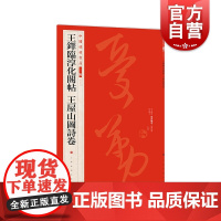 王铎临淳化阁帖 王屋山图诗卷 中国碑帖名品 上海书画出版社