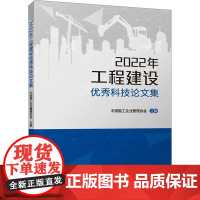 2022年工程建设优秀科技论文集 中国施工企业管理协会 编 建筑/水利(新)专业科技 正版图书籍 中国建筑工业出版社