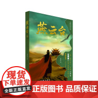 燕云台二 作家出版社全新再版 作家蒋胜男的经典力作 于诡谲多变的辽国历史风云中呈现了主角的家国情怀女性大历史小说代表