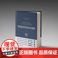 [正版]美国联邦民事诉讼规则 齐玎 外国民事诉讼法译丛