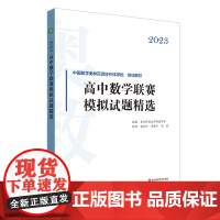 2023高中数学联赛模拟试题精选