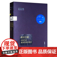 [安徽教育]抵达之路——中国当代作家访谈录 符二 著 安徽教育出版社